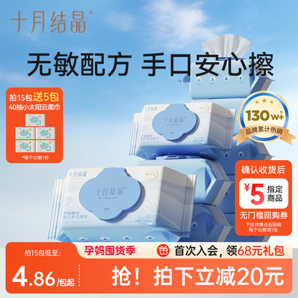 十月结晶婴儿湿巾纸新生手口专用屁宝宝儿童湿纸巾家用实惠大包装