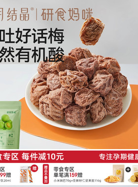 十月结晶研食妈咪孕妇零食九制话梅干孕期缓解梅子酸青梅孕吐果脯