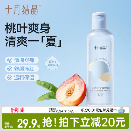 十月结晶0岁+婴儿桃子水爽身露