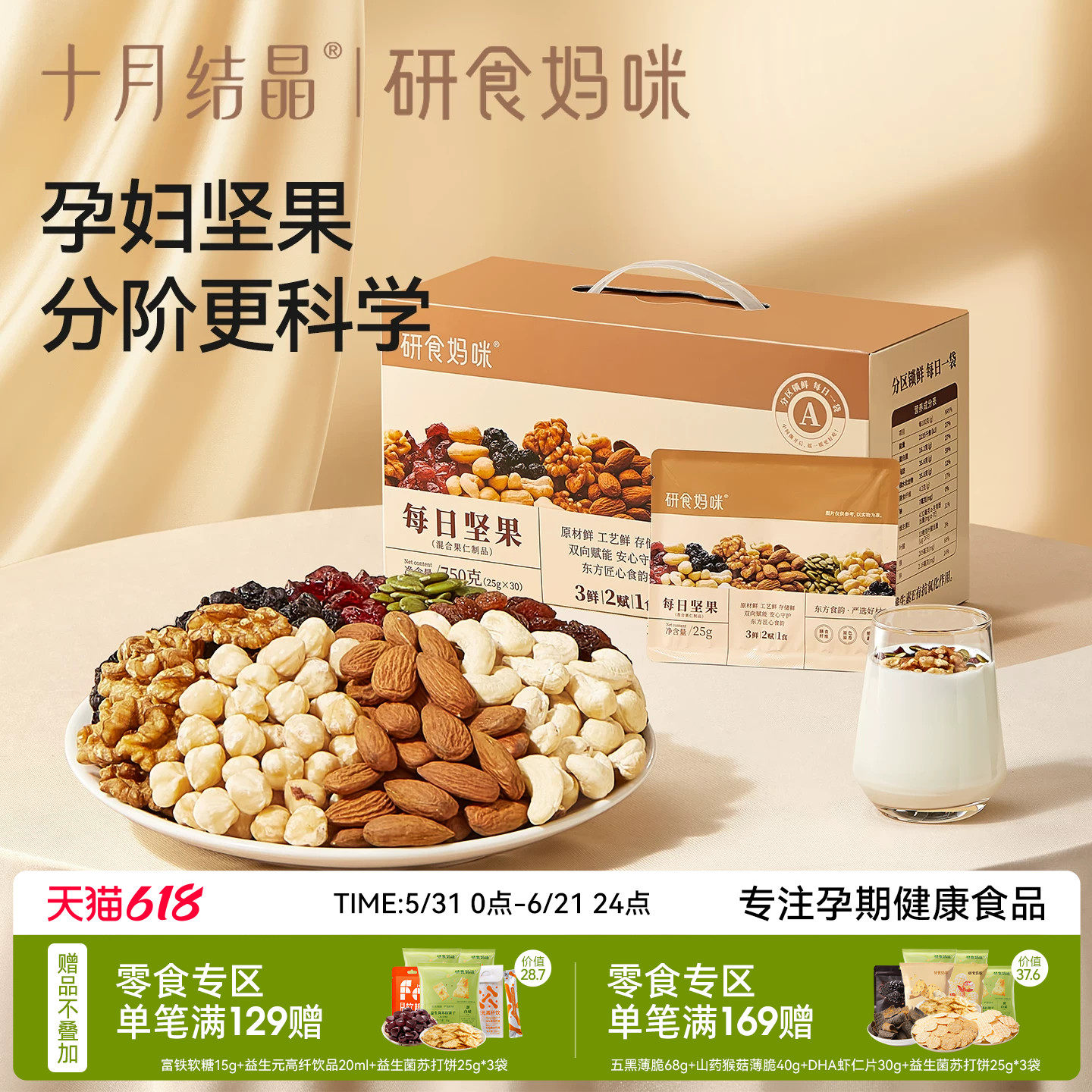 十月结晶研食妈咪孕妇零食每日坚果怀孕早中晚期混合营养坚果小吃