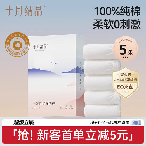 十月结晶纯棉一次性内裤