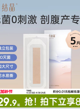 十月结晶剖腹产防水贴伤口贴孕产妇术后洗澡防水透气EO灭菌
