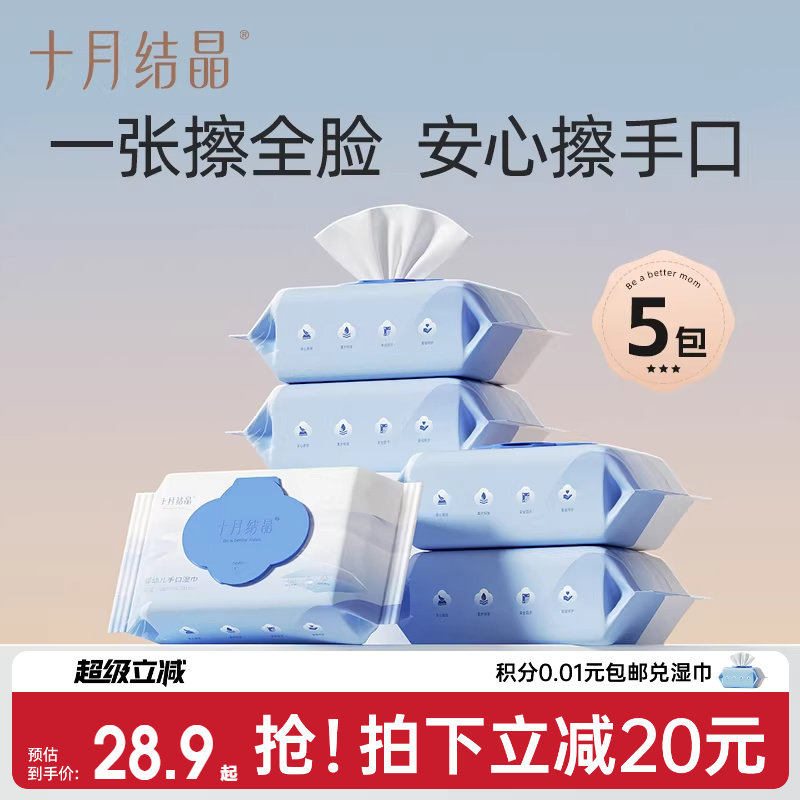 十月结晶婴儿湿巾新生儿手口专用湿巾纸宝宝家庭装湿纸巾80抽*5包