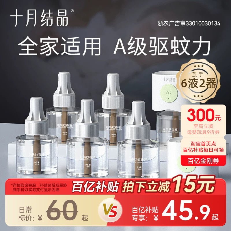 十月结晶宝宝儿童蚊香液精油贴防蚊驱蚊液家庭专用电热组合安全