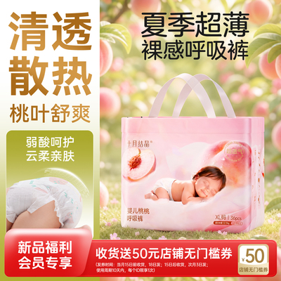 【会员试用专享】十月结晶桃桃呼吸纸尿裤婴儿新生宝宝超薄尿不湿