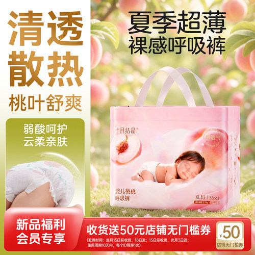 【会员试用专享】十月结晶桃桃呼吸纸尿裤婴儿新生宝宝超薄尿不湿