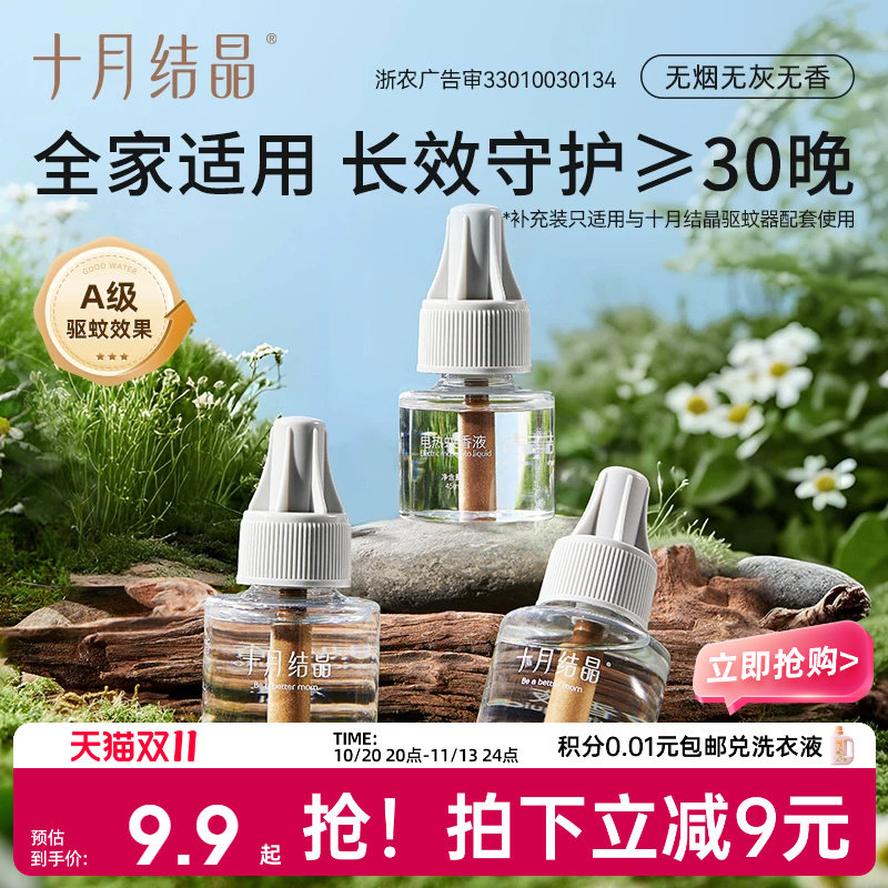 十月结晶电热蚊香液无烟无味家用防蚊驱蚊液家庭专用蚊香液补充装