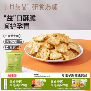 十月结晶研食妈咪益生菌苏打饼干孕妇零食海苔味孕期营养强化小吃