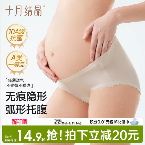 十月结晶孕妇冰丝无痕抗菌内裤