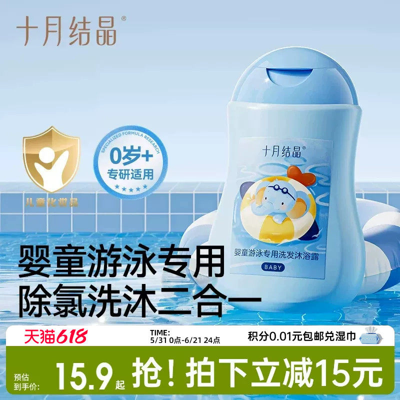 十月结晶婴儿宝宝游泳沐浴露儿童小瓶便携去氯沐浴露洗发水二合一