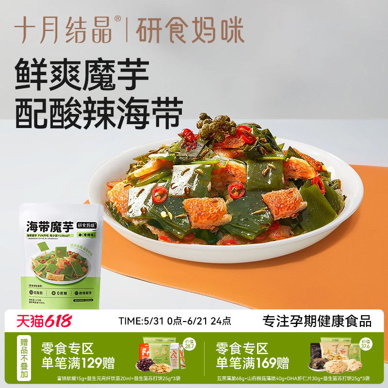 十月结晶研食妈咪海带魔芋爽孕妇小零食孕期解馋辣味低脂健康即食