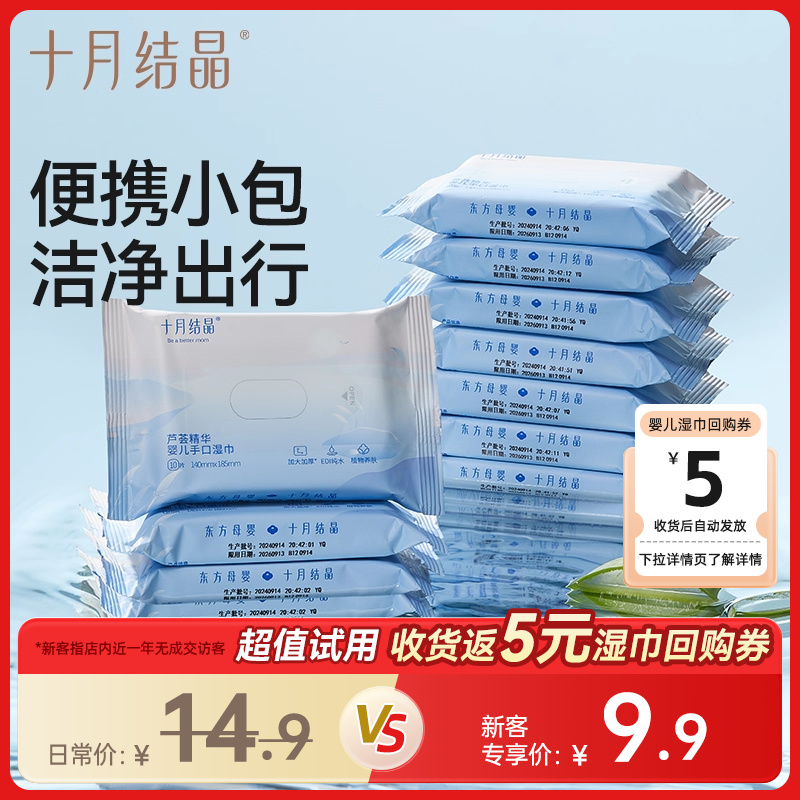 十月结晶擦手口便携装婴儿湿巾