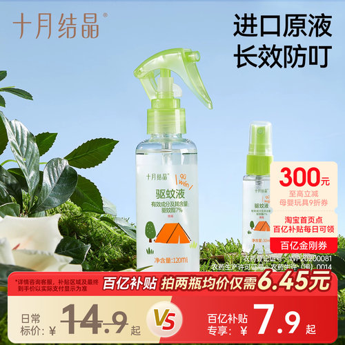 十月结晶旅行便携植物精油防蚊水