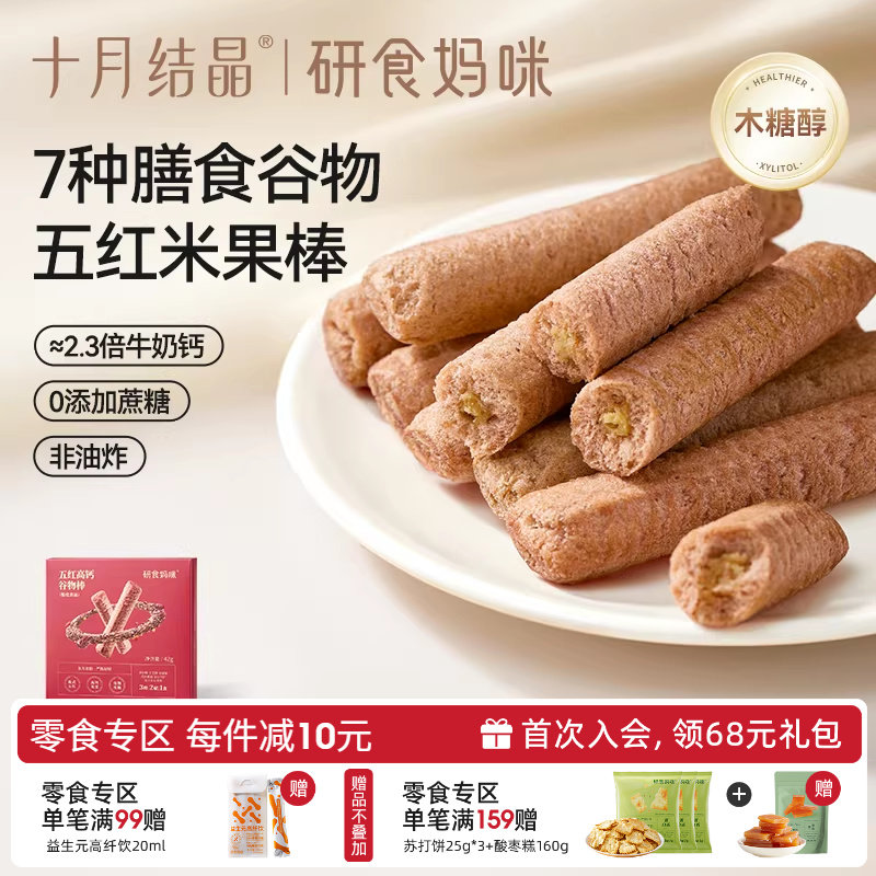 十月结晶研食妈咪五红高钙谷物棒孕妇休闲零食米果棒孕期营养小吃