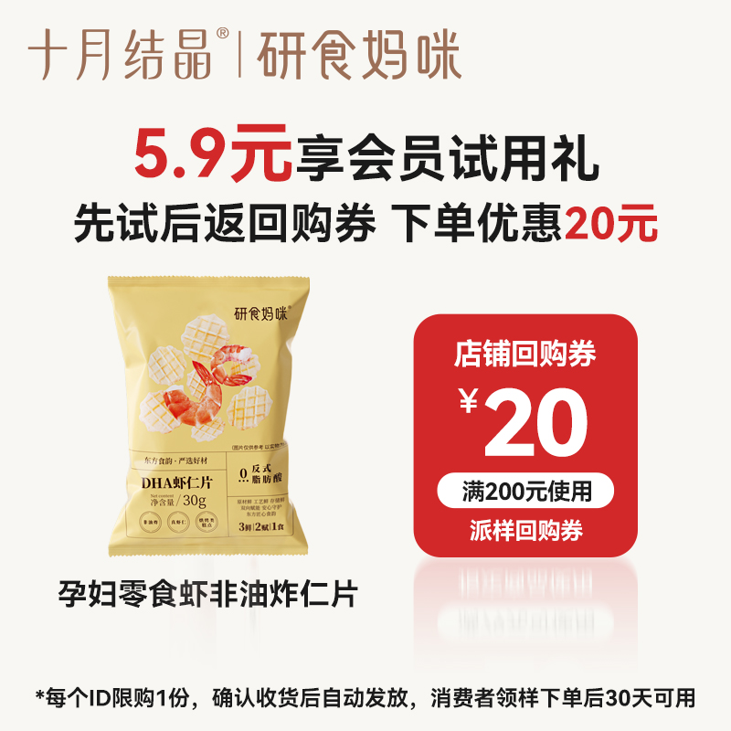 十月结晶研食妈咪虾仁片添加DHA