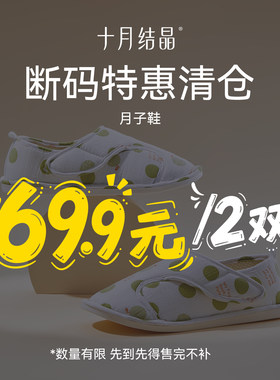 【69.9元任选2双】防滑月子鞋