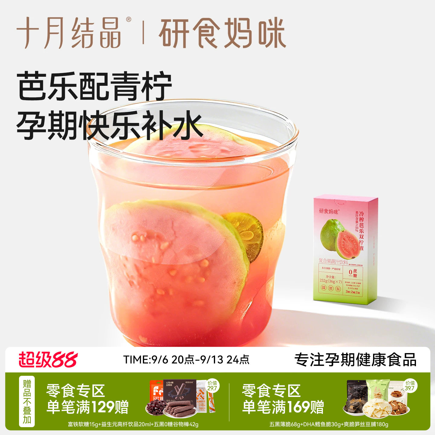 十月结晶冷榨芭乐双柠汁孕妇能喝图片