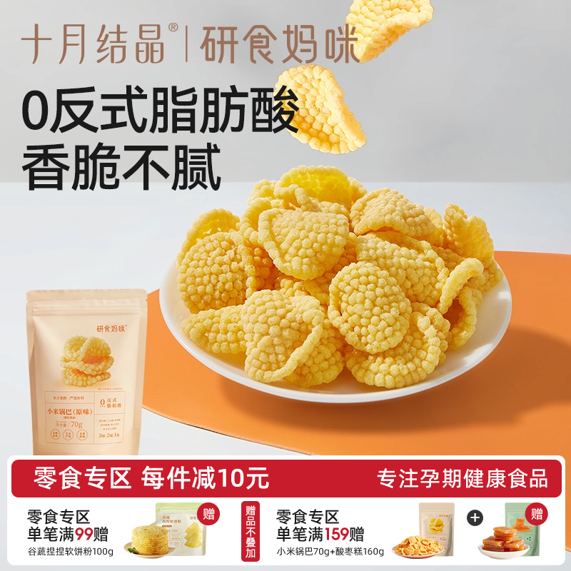 十月结晶小米锅巴原味孕妇零食