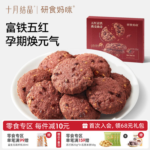 十月结晶五红富铁燕麦曲奇饼干