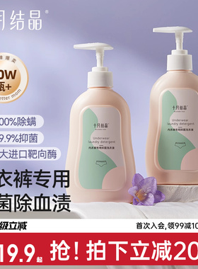 十月结晶内衣清洗液内裤洗衣液专用孕妇女士抑菌除螨内衣裤去血渍