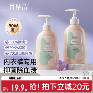 十月结晶内衣清洗液内裤 去血渍 洗衣液专用孕妇女士抑菌除螨内衣裤