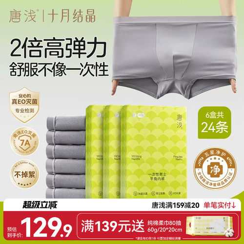 十月结晶唐浅男士平角内裤一次性