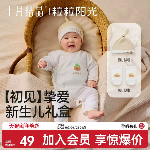 十月结晶粒粒阳光宝宝新生儿礼盒