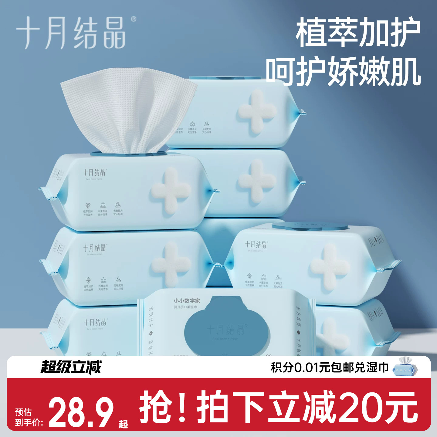十月结晶婴儿湿巾儿童手口屁专用宝宝清洁湿巾家用实惠80抽大包装