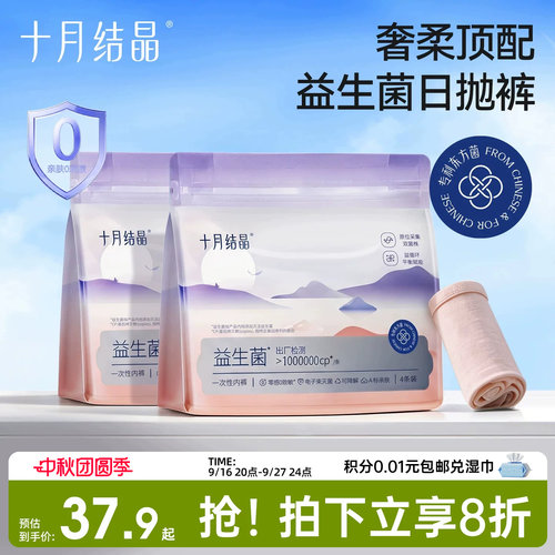 十月结晶益生菌一次性内裤女孕妇