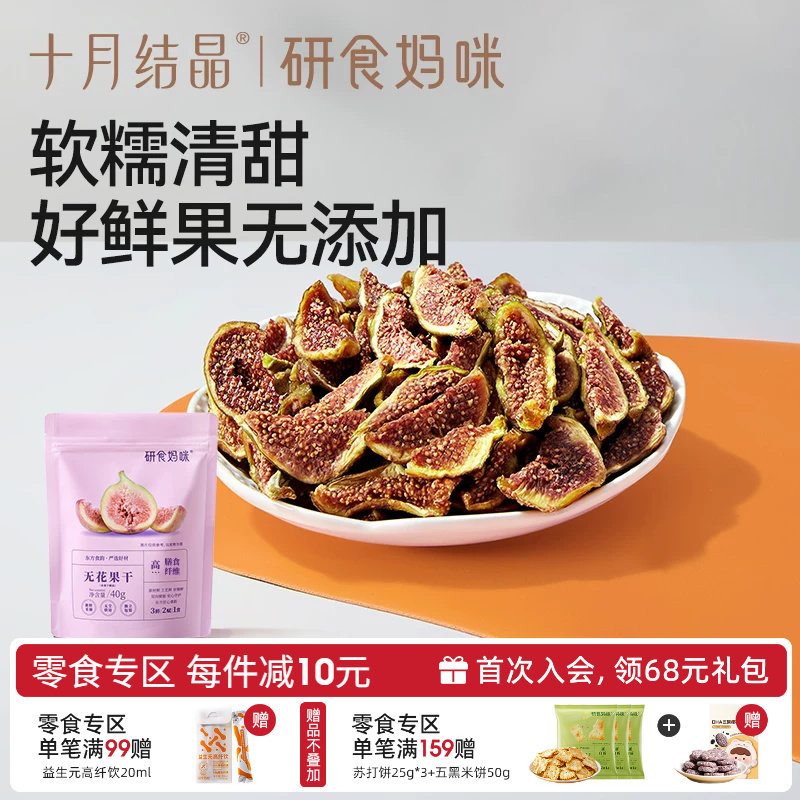 十月结晶研食妈咪无花果干无添加鲜果干即食孕妇零食孕期营养小吃