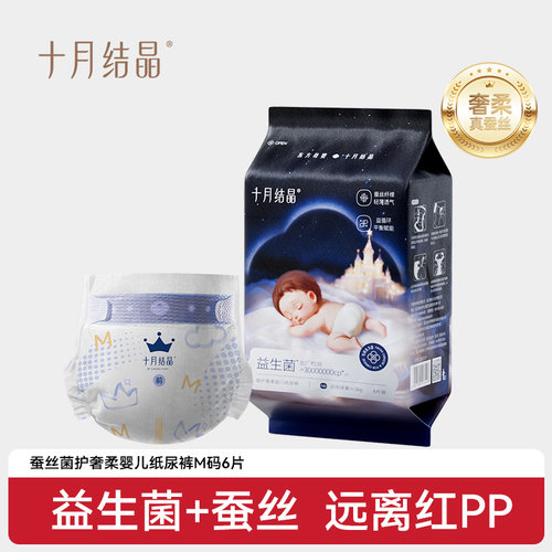 十月结晶益生菌蚕丝婴儿纸尿裤