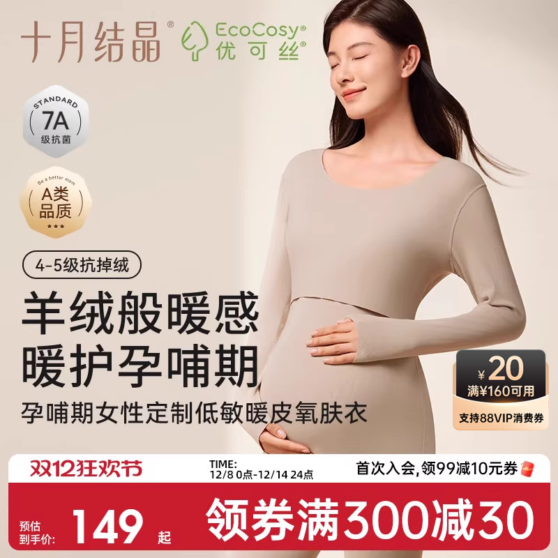 十月结晶孕妇秋衣秋裤孕肌暖皮衣哺乳抗菌保暖内衣套装打底衫冬季