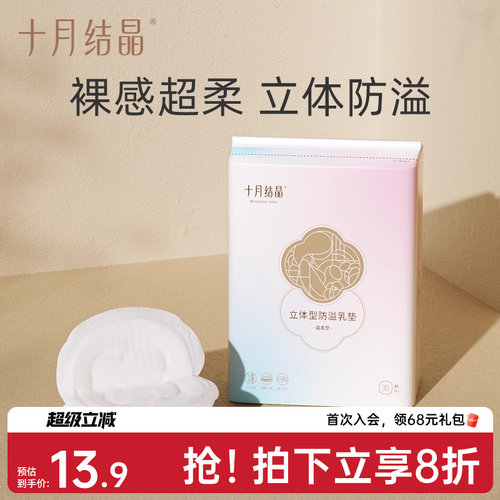 十月结晶防溢乳垫mini装30片