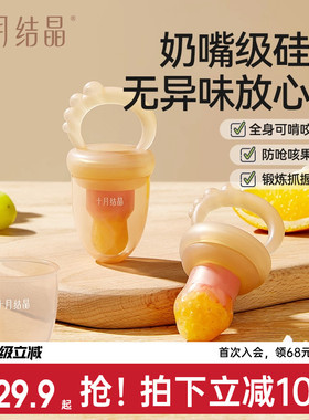 十月结晶婴儿咬咬袋吃水果辅食器宝宝果蔬乐咬磨牙工具硅胶咬牙胶