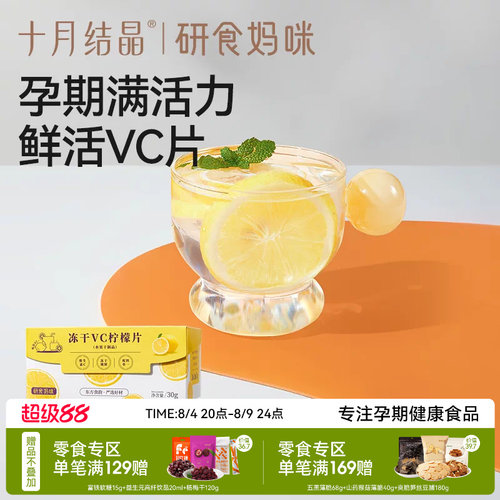 十月结晶冻干VC柠檬片孕期果茶