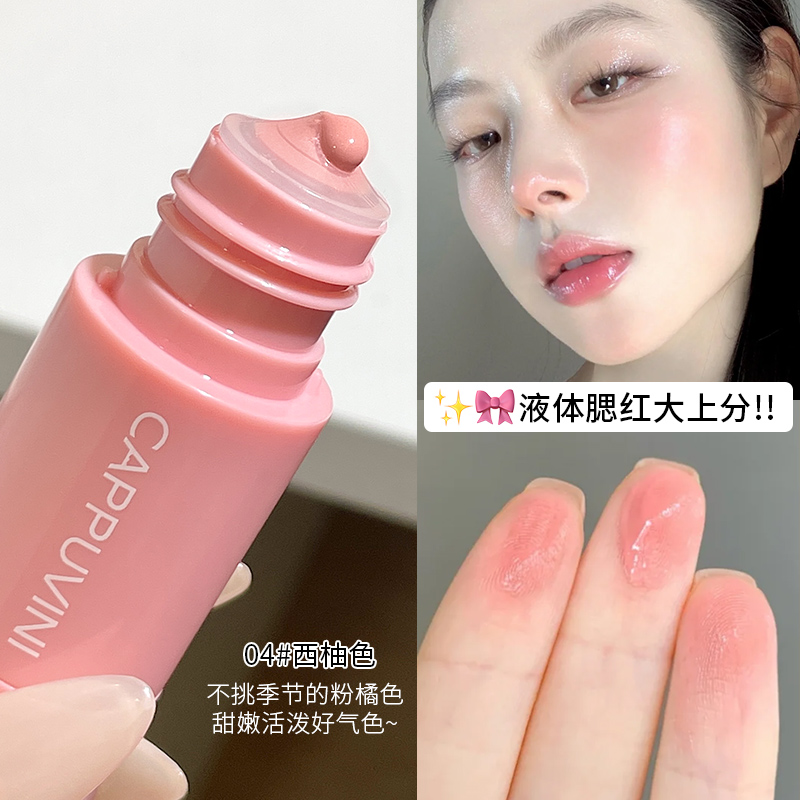 嫩到失语的颜色！液体腮红低饱和