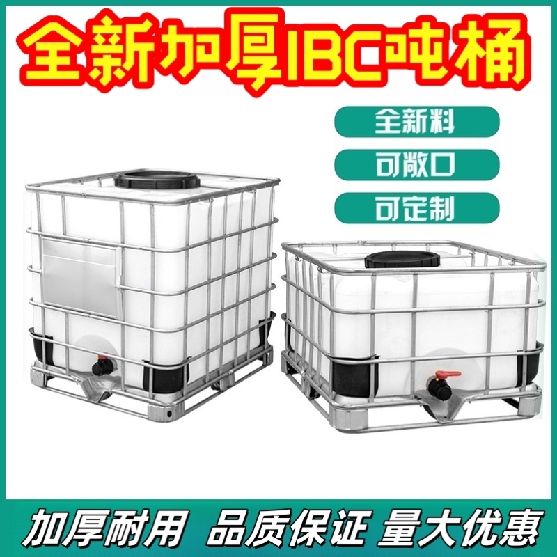 吨桶1000L加厚全新塑料吨桶ibc集装桶化工桶方形柴油桶食品级吨桶