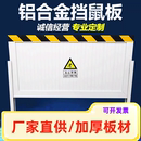 铝合金挡鼠板配电室挡板厨房防汛防洪挡水板仓库不锈钢门挡防鼠板