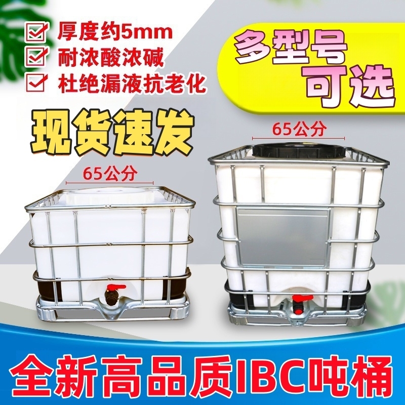 吨桶1000L1吨IBC集装桶加厚塑料方桶储水桶柴油桶500L化工桶全新