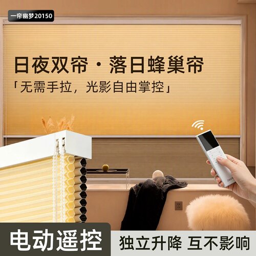 落日前后日夜双层蜂巢帘电动窗帘