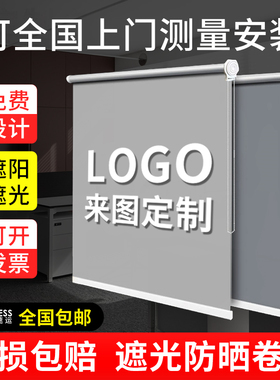 定制卷帘窗帘广告logo全遮光遮阳办公室免打孔遮阳帘升降卷拉式