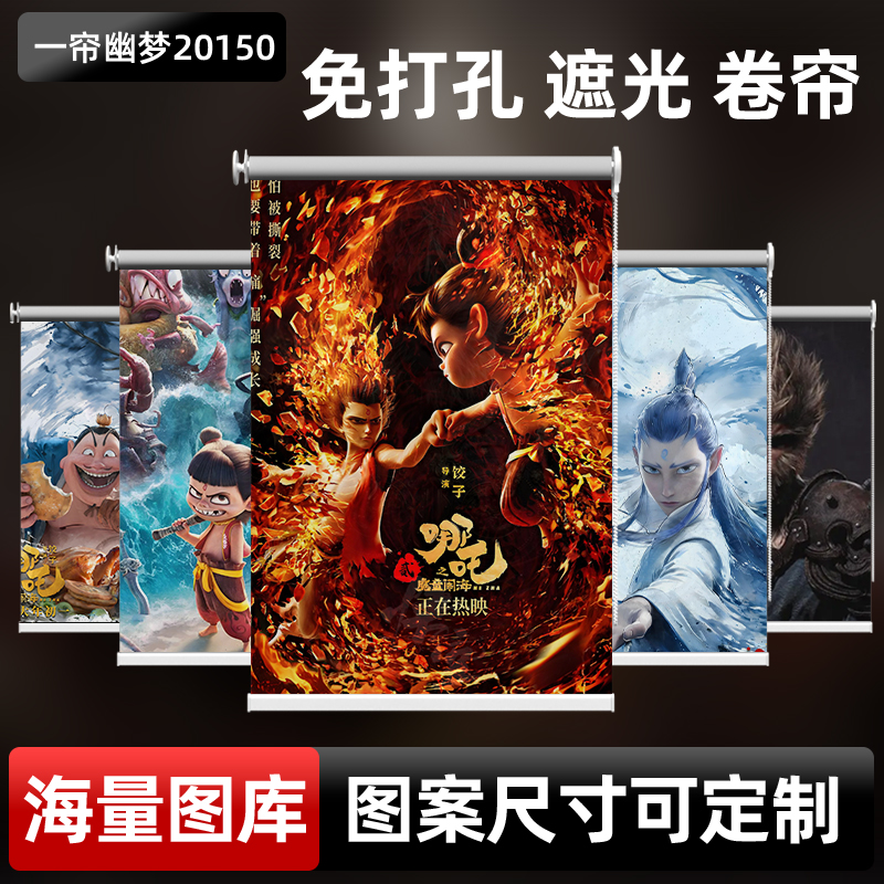 哪吒魔童闹海动漫电影定制海报挂布卷帘窗帘网吧电竞房卧室背景墙