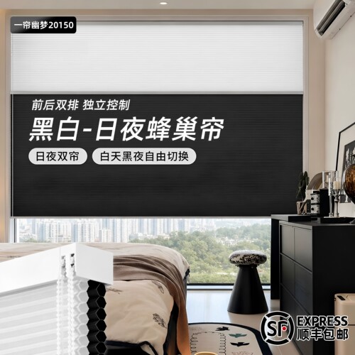前后双排黑白日夜蜂巢帘电动升降