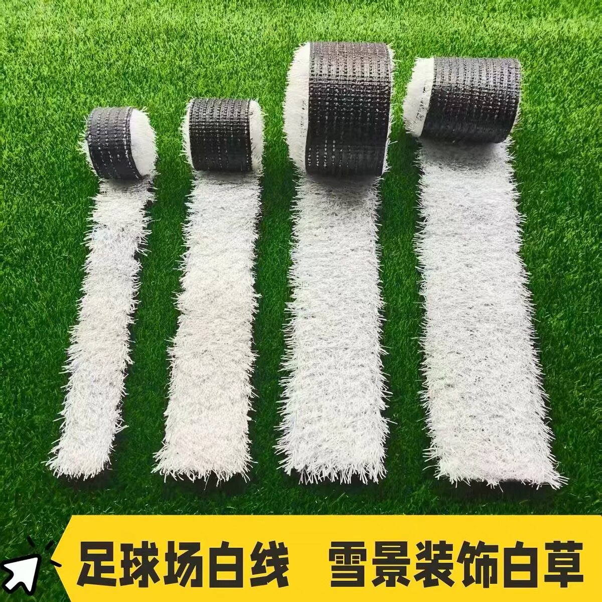白色仿真草坪标志线足球场幼儿园学校操场白线条室外人造白色草坪