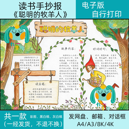 聪明的牧羊人手抄报电子版模板小学五年级必读书目好书推荐卡小报
