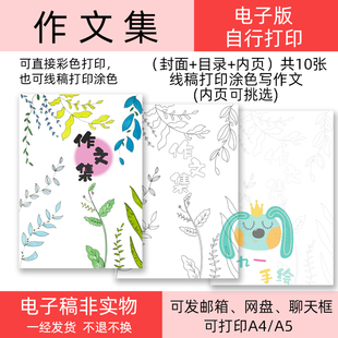 作文集诗歌集作文封面绘本线稿可彩色打印可打印黑白线稿涂色模板