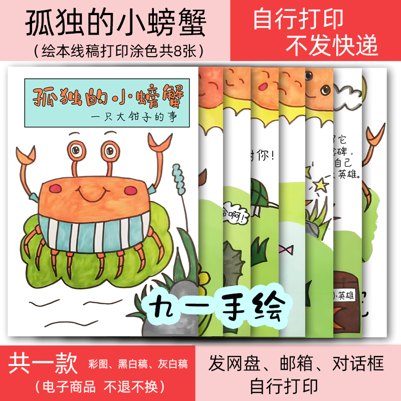 绘本电子线稿孤独的小螃蟹绘画黑白线稿diy模板打印涂色绘本自制