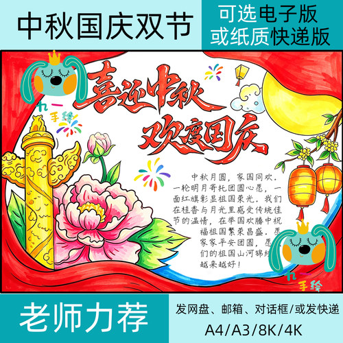 中秋国庆双节手抄报模板可电子版或纸质线稿发快递8k4k开a4a3