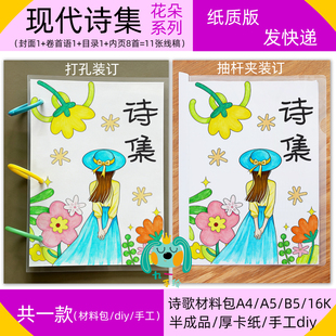 现代诗歌集春天花朵诗歌制作DIY小学A4B5A5诗集线稿手工材料包