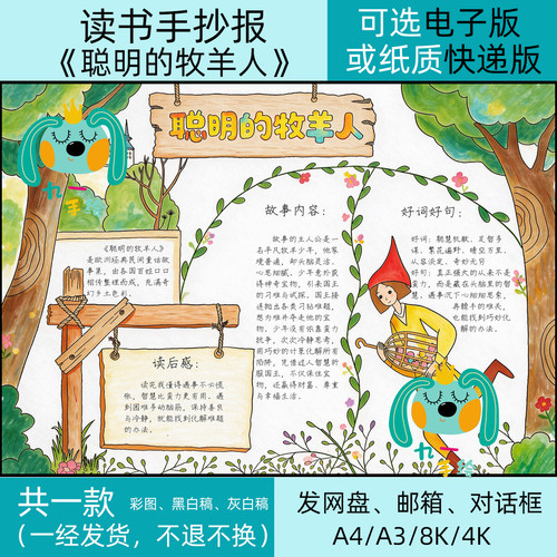 聪明的牧羊人手抄报电子版模板小学五年级必读书目好书推荐卡小报